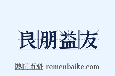 良朋益友是什么意思的图片